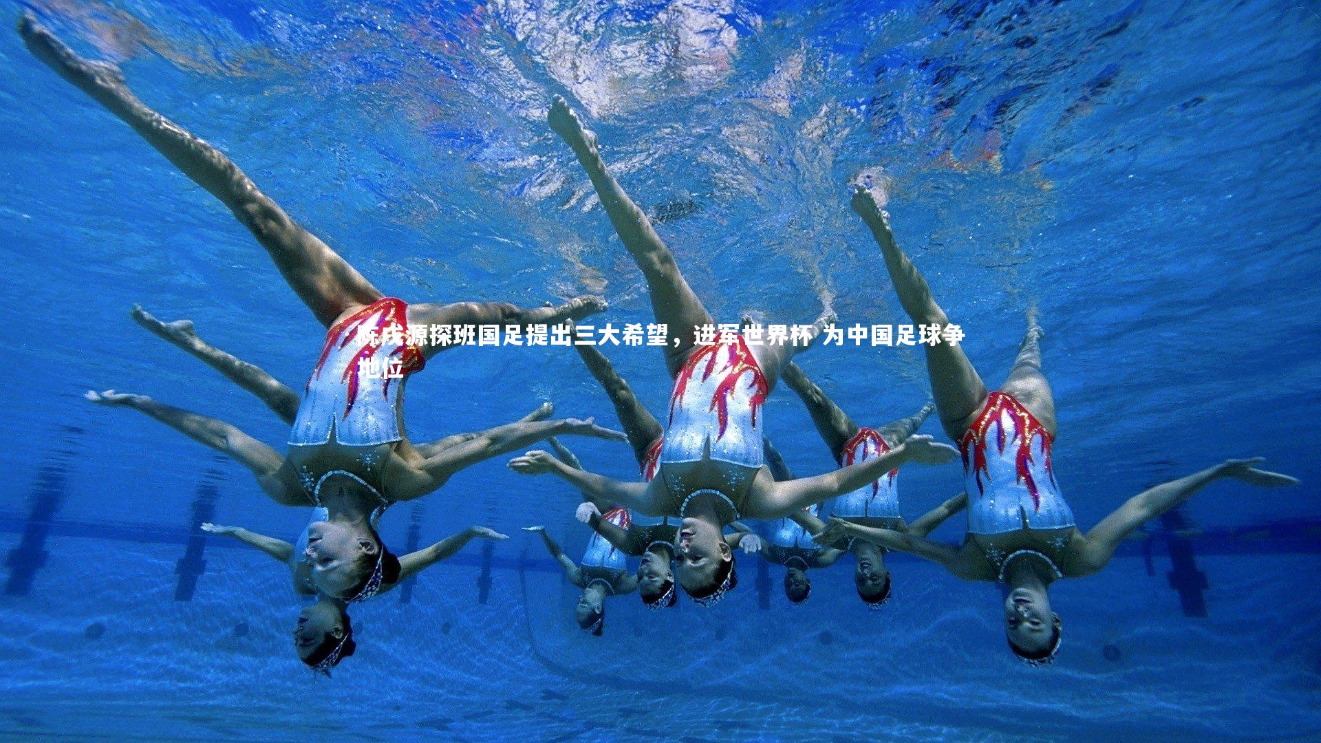 【九游会j9官网】陈戌源探班国足提出三大希望，进军世界杯 为中国足球争地位