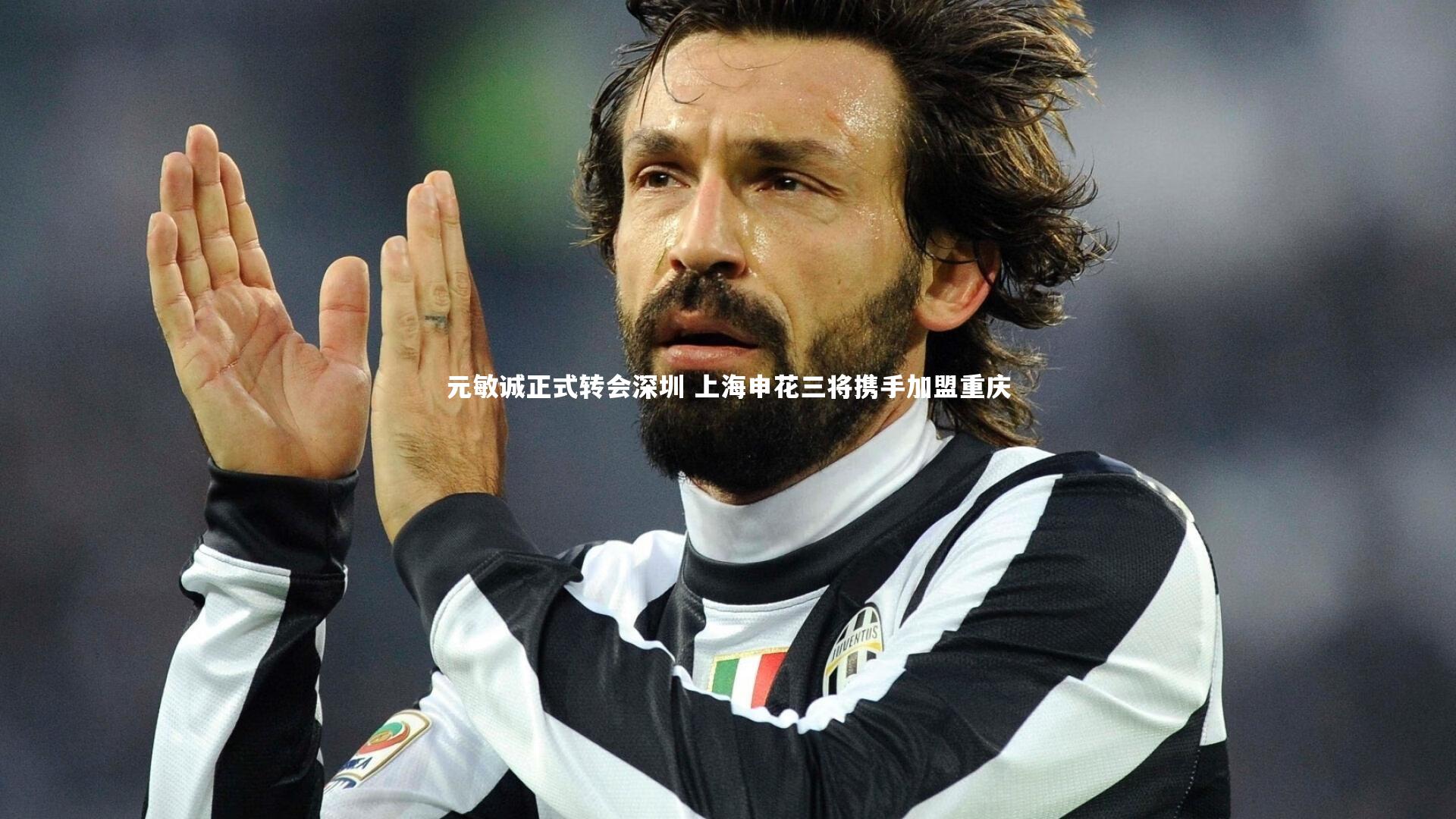 j9九游会官网登录|元敏诚正式转会深圳 上海申花三将携手加盟重庆