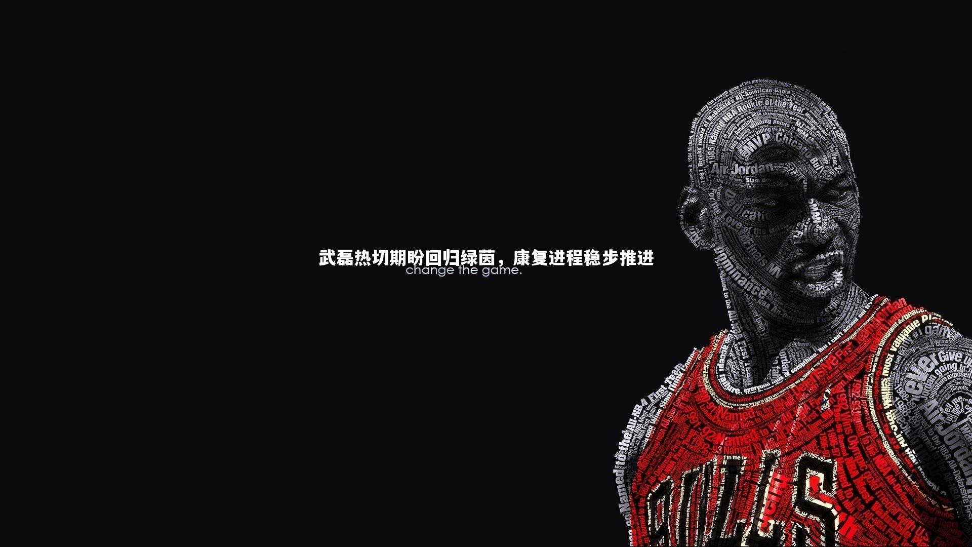 【j9九游会官网登录】武磊热切期盼回归绿茵，康复进程稳步推进