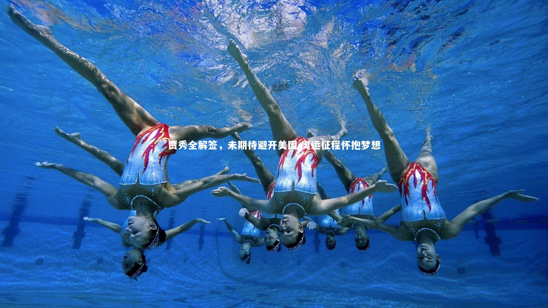 九游会j9：贾秀全解签，未期待避开美国 奥运征程怀抱梦想