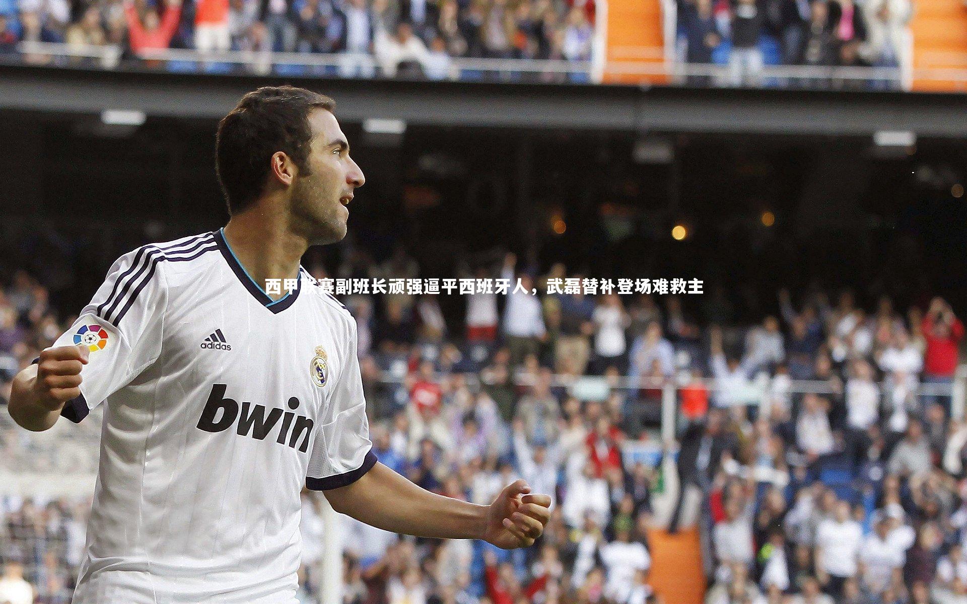j9九游会官网登录_西甲联赛副班长顽强逼平西班牙人，武磊替补登场难救主