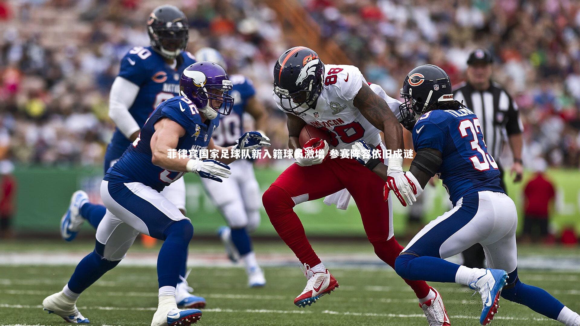 菲律宾国家足球队新入籍球员激增 参赛阵容依旧成谜