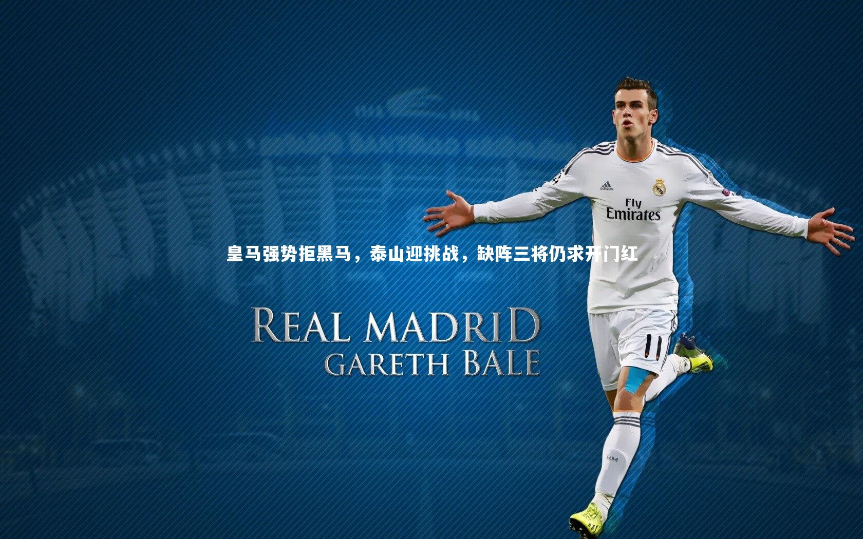 皇马强势拒黑马，泰山迎挑战，缺阵三将仍求开门红